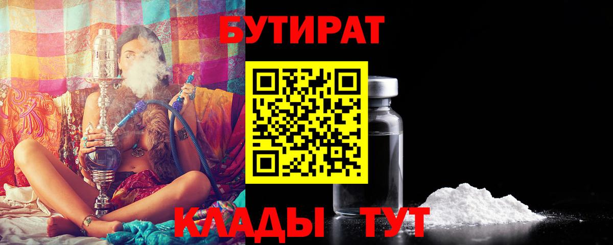 Жигулёвск  БУТИРАТ 99%  Вход с VPN 