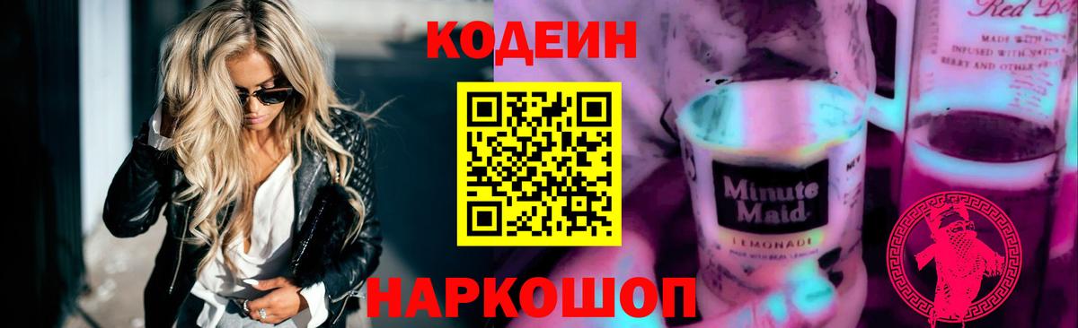 Кодеин Purple Drank Жигулёвск